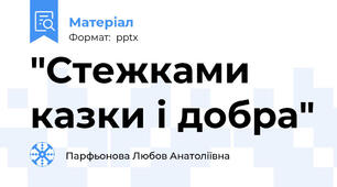 "Стежками казки і добра"