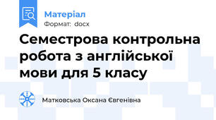 Семестрова контрольна робота з англійської мови для 5 класу
