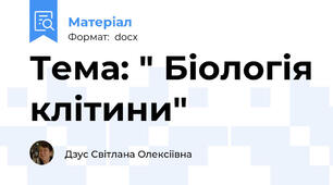 Тема: " Біологія клітини"