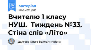 Вчителю 1 класу НУШ.  Тиждень №33. Стіна слів «Літо»