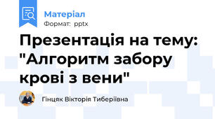 Презентація на тему: "Алгоритм забору крові з вени"