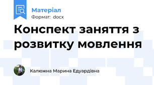 Конспект заняття з розвитку мовлення