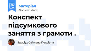 Конспект підсумкового заняття з грамоти .