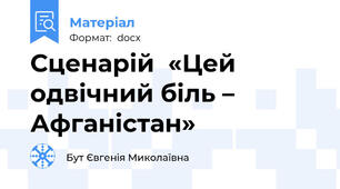 Сценарій  «Цей одвічний біль – Афганістан»