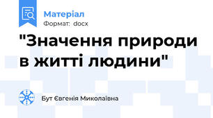"Значення природи в житті людини"