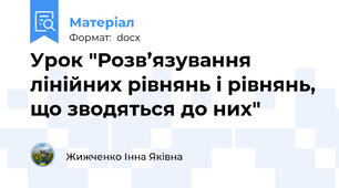 Урок "Розв’язування лінійних рівнянь і рівнянь, що зводяться до них"
