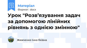 Урок "Розв’язування задач за допомогою лінійних рівнянь з однією змінною"