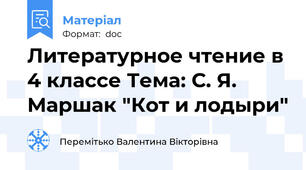 Литературное чтение в 4 классе Тема: С. Я. Маршак "Кот и лодыри"