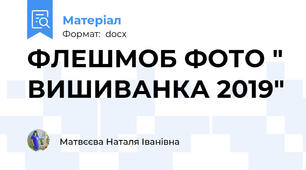 ФЛЕШМОБ ФОТО " ВИШИВАНКА 2019"