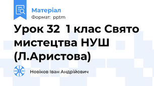 Урок 32  1 клас Свято мистецтва НУШ (Л.Аристова)