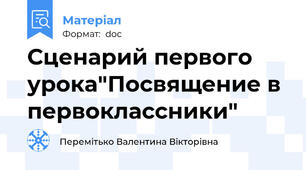 Сценарий первого урока"Посвящение в первоклассники"