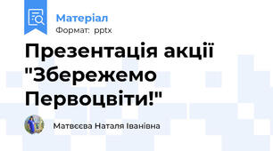 Презентація акції "Збережемо Первоцвіти!"