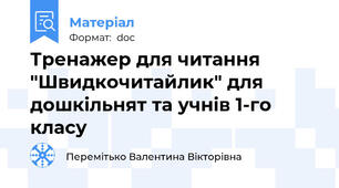 Тренажер для читання "Швидкочитайлик" для дошкільнят та учнів 1-го класу