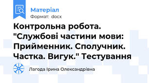 Контрольна робота. "Службові частини мови: Прийменник. Сполучник. Частка. Вигук." Тестування