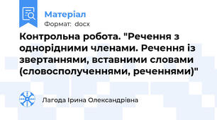 Контрольна робота. "Речення з однорідними членами. Речення із звертаннями, вставними словами  (словосполученнями, реченнями)"