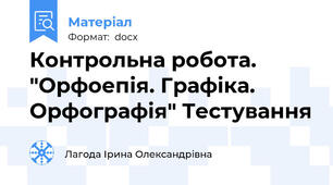 Контрольна робота. "Орфоепія. Графіка. Орфографія" Тестування