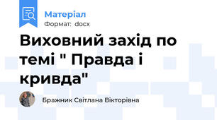 Виховний захід по темі " Правда і кривда"