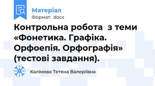 Контрольна робота  з теми «Фонетика. Графіка. Орфоепія. Орфографія» (тестові завдання).