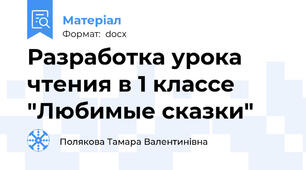 Разработка урока чтения в 1 классе "Любимые сказки"