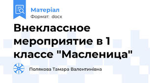 Внеклассное мероприятие в 1 классе "Масленица"
