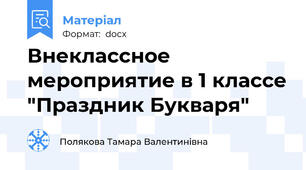 Внеклассное мероприятие в 1 классе "Праздник Букваря"