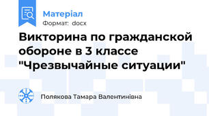 Викторина по гражданской обороне в 3 классе "Чрезвычайные ситуации"