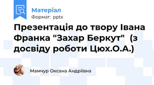 Презентація до твору Івана Франка "Захар Беркут"  (з досвіду роботи Цюх.О.А.)