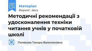 Методичні рекомендації з удосконалення техніки читання учнів у початковій школі