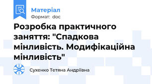 Розробка практичного заняття: "Спадкова мінливість. Модифікаційна мінливість"