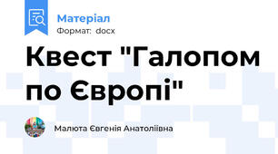 Квест "Галопом по Європі"