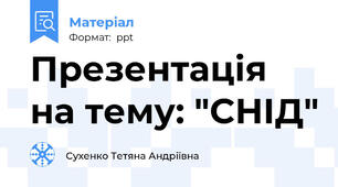 Презентація на тему: "СНІД"