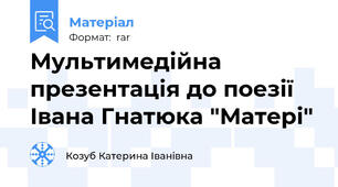 Мультимедійна презентація до поезії Івана Гнатюка "Матері"