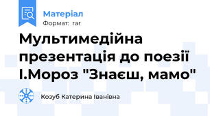Мультимедійна презентація до поезії І.Мороз "Знаєш, мамо"
