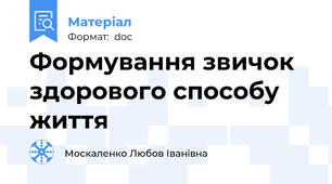 Формування звичок здорового способу життя