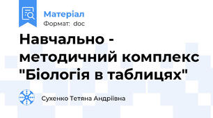 Навчально - методичний комплекс "Біологія в таблицях"