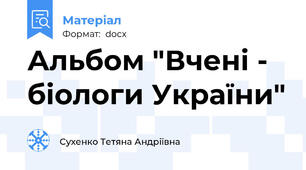 Альбом "Вчені - біологи України"