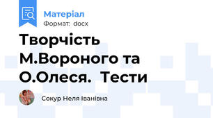 Творчість  М.Вороного та О.Олеся.  Тести