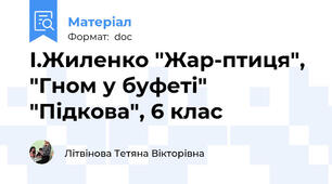 І.Жиленко "Жар-птиця", "Гном у буфеті" "Підкова", 6 клас