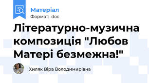 Літературно-музична композиція "Любов Матері безмежна!"