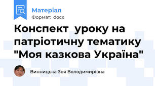 Конспект  уроку на патріотичну тематику  "Моя казкова Україна"