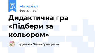 Дидактична гра «Підбери за кольором»