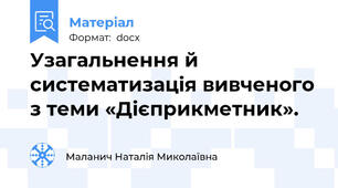 Узагальнення й систематизація вивченого з теми «Дієприкметник».