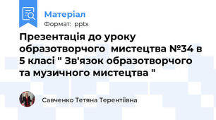 Презентація до уроку образотворчого  мистецтва №34 в 5 класі " Зв'язок образотворчого та музичного мистецтва "