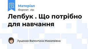 Лепбук . Що потрібно для навчання