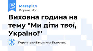 Виховна година на тему "Ми діти твої, Україно!"
