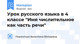 Урок русского языка в 4 классе "Имя числительное как часть речи"
