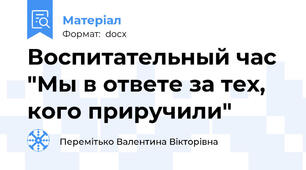 Воспитательный час "Мы в ответе за тех, кого приручили"