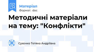 Методичні матеріали на тему: "Конфлікти"