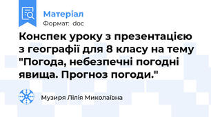 Конспек уроку з презентацією з географії для 8 класу на тему "Погода, небезпечні погодні явища. Прогноз погоди."