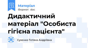 Дидактичний матеріал "Особиста гігієна пацієнта"